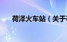荷泽火车站（关于荷泽火车站的介绍）