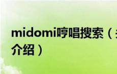 midomi哼唱搜索（关于midomi哼唱搜索的介绍）