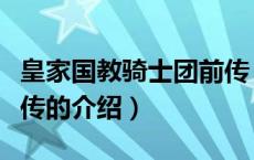 皇家国教骑士团前传（关于皇家国教骑士团前传的介绍）