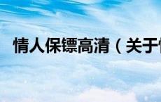 情人保镖高清（关于情人保镖高清的介绍）
