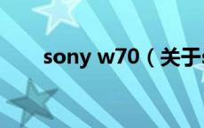 sony w70（关于sony w70的介绍）