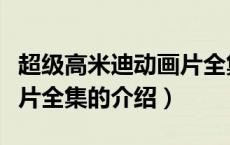 超级高米迪动画片全集（关于超级高米迪动画片全集的介绍）