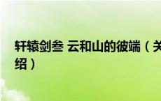 轩辕剑叁 云和山的彼端（关于轩辕剑叁 云和山的彼端的介绍）