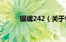 银魂242（关于银魂242的介绍）