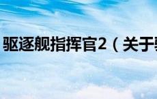 驱逐舰指挥官2（关于驱逐舰指挥官2的介绍）