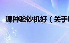 哪种验钞机好（关于哪种验钞机好的介绍）