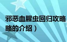 邪恶血腥虫回归攻略（关于邪恶血腥虫回归攻略的介绍）