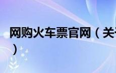 网购火车票官网（关于网购火车票官网的介绍）