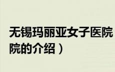 无锡玛丽亚女子医院（关于无锡玛丽亚女子医院的介绍）