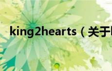 king2hearts（关于king2hearts的介绍）