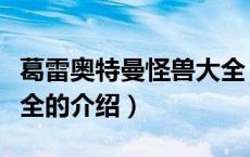 葛雷奥特曼怪兽大全（关于葛雷奥特曼怪兽大全的介绍）