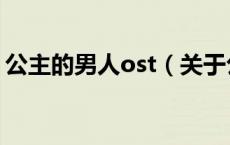 公主的男人ost（关于公主的男人ost的介绍）