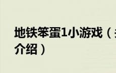 地铁笨蛋1小游戏（关于地铁笨蛋1小游戏的介绍）