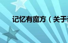 记忆有魔方（关于记忆有魔方的介绍）