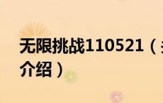 无限挑战110521（关于无限挑战110521的介绍）