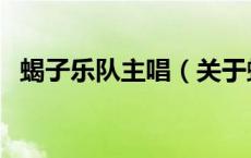 蝎子乐队主唱（关于蝎子乐队主唱的介绍）