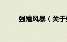 强殖风暴（关于强殖风暴的介绍）