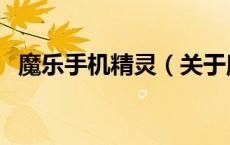 魔乐手机精灵（关于魔乐手机精灵的介绍）