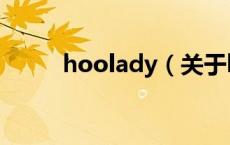 hoolady（关于hoolady的介绍）