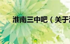 淮南三中吧（关于淮南三中吧的介绍）