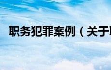 职务犯罪案例（关于职务犯罪案例的介绍）