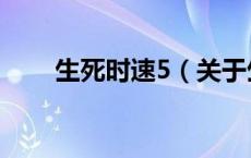 生死时速5（关于生死时速5的介绍）