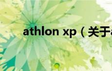 athlon xp（关于athlon xp的介绍）