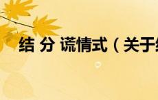 结 分 谎情式（关于结 分 谎情式的介绍）