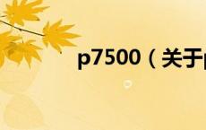 p7500（关于p7500的介绍）