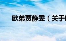 欧弟贾静雯（关于欧弟贾静雯的介绍）