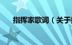 指挥家歌词（关于指挥家歌词的介绍）