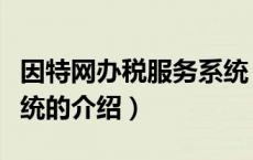 因特网办税服务系统（关于因特网办税服务系统的介绍）