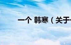 一个 韩寒（关于一个 韩寒的介绍）