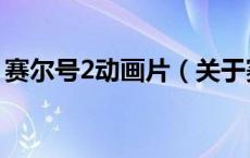 赛尔号2动画片（关于赛尔号2动画片的介绍）