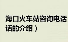海口火车站咨询电话（关于海口火车站咨询电话的介绍）