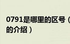 0791是哪里的区号（关于0791是哪里的区号的介绍）