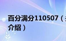 百分满分110507（关于百分满分110507的介绍）