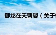 御龙在天曹婴（关于御龙在天曹婴的介绍）