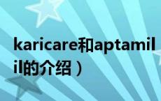 karicare和aptamil（关于karicare和aptamil的介绍）