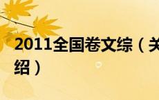 2011全国卷文综（关于2011全国卷文综的介绍）