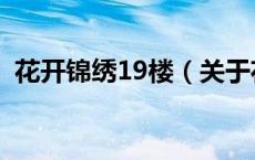 花开锦绣19楼（关于花开锦绣19楼的介绍）