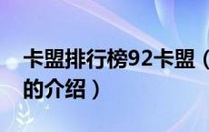 卡盟排行榜92卡盟（关于卡盟排行榜92卡盟的介绍）
