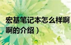 宏基笔记本怎么样啊（关于宏基笔记本怎么样啊的介绍）