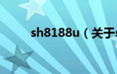 sh8188u（关于sh8188u的介绍）