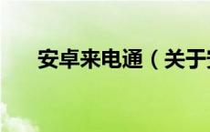 安卓来电通（关于安卓来电通的介绍）