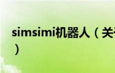 simsimi机器人（关于simsimi机器人的介绍）
