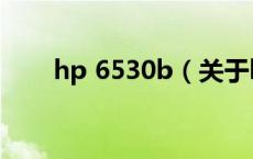 hp 6530b（关于hp 6530b的介绍）