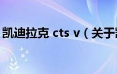 凯迪拉克 cts v（关于凯迪拉克 cts v的介绍）