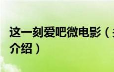这一刻爱吧微电影（关于这一刻爱吧微电影的介绍）