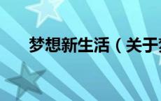 梦想新生活（关于梦想新生活的介绍）